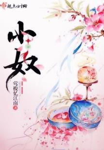 锦鲤农女：撩了个娇软夫君日日欺