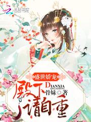 女扮男扮之独宠纨绔妻