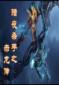 修仙长路传