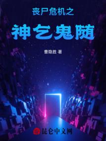 异世仙踪：灵气复苏之传说