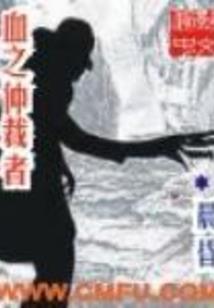 我在T星长生不老