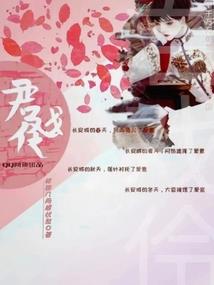 魔法少女仙缘传