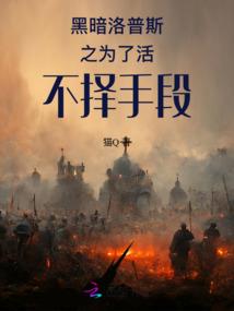 修仙求生直播