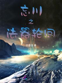 我横跳于异界之巅