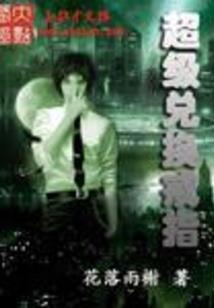 落宝仙人