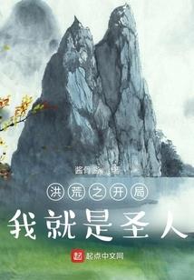 洪荒之绝恋