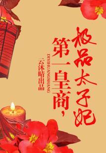傲娇的千金小姐