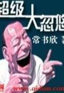 反派为王：宿主不靠谱