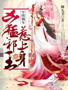 在游戏世界饲养仙人军团
