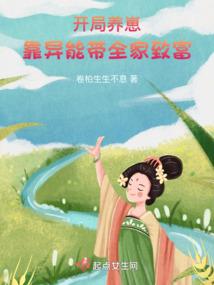 重生之妖孽美男是女哒