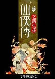 荒古仙