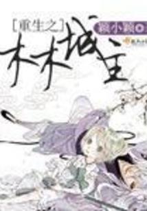 豪门甜宠之娇妻要逆袭