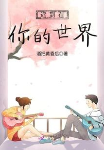 因为你，我愿意成为他