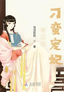 十夫蓝颜：姬蓝要负责