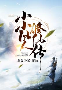不正经的修真界