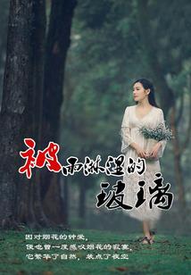 千池皇后-越姌传