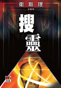 新世纪的传奇大冒险