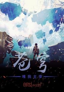 血棺墓歌