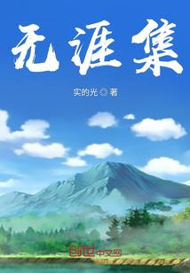 修仙界外传
