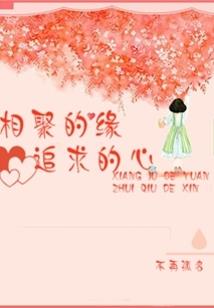 穿越：嫣然薇至
