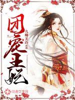 无奇少女穿越记