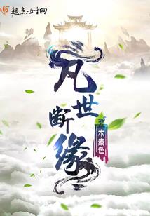 谪仙赎魂录
