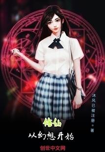 修仙：我的画风不太对劲
