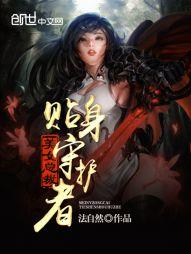 花雨世界之十大守护者