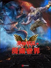 为深渊奏响丧歌