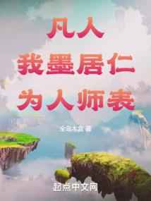 穿越成仙之宅女进化论