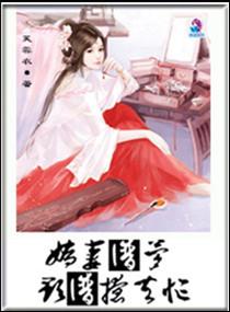 八岁师尊飒爆了