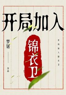 神明自走棋，开局石昊被缠绕