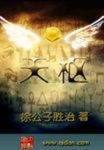 凡人封天记