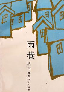 变迁中的农村