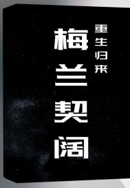 王之逮捕令：魅后哪里逃
