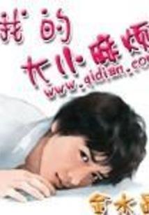 天子首席：甩掉亿万情人