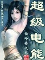 劫个总裁做老公