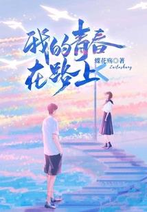 我的匪城女友