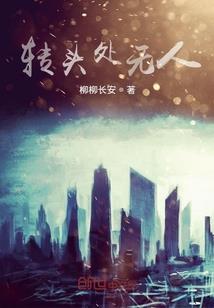 横推从永生开始