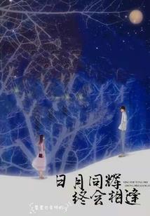 昍途