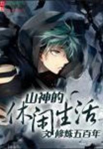 山岚月之神将归来
