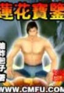 狂人是怎样炼成的