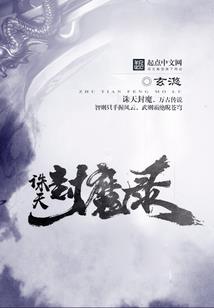 迷诚戮