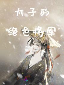 穿越之凝雪仙子迷蓝颜
