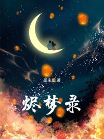 破灭之梦