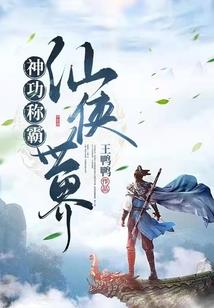 本宫只要一统江山