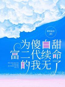 小作精她是人间黑月光