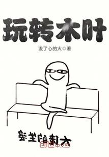 四少的艳丽修真