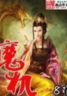 我，鬼神来了