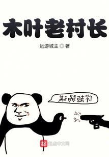 会长大人莫害羞